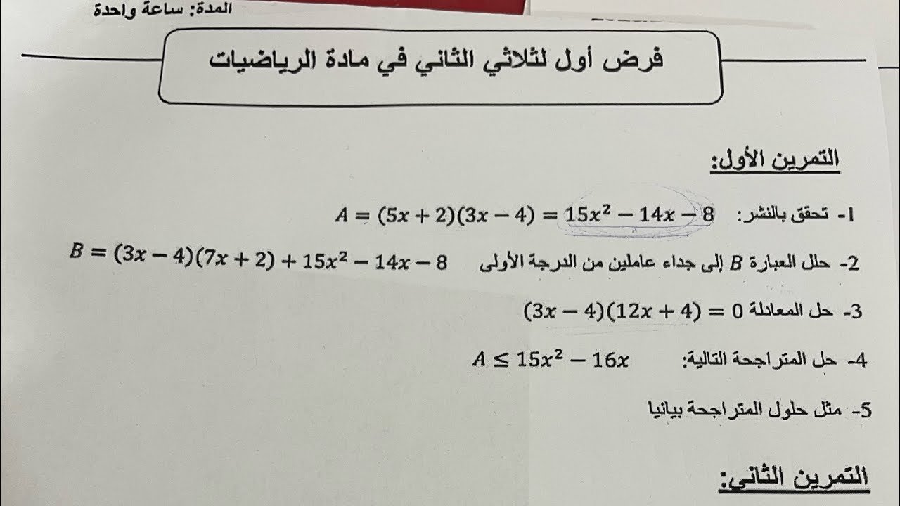 مراجعة للفرض و الاختبار الفصل الثاني النشر والتحليل والمعادلة والمتراجحة للسنة رابعة متوسط 