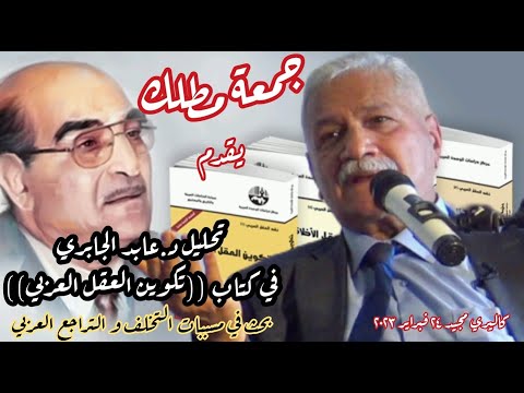 تكوين العقل العربي تحليل لكتاب المفكر عابد الجابري مع الدكتور جمعة مطلك 
