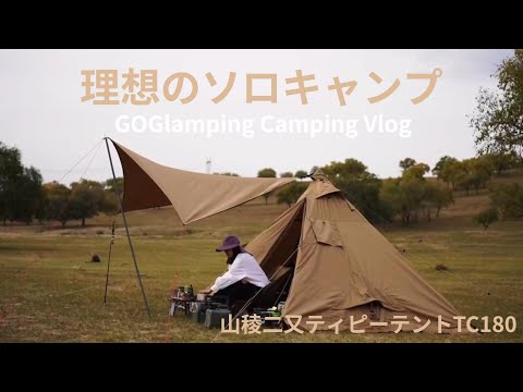 【GOGlamping】理想のソロキャンプ！山稜二又ティピーテントTC180 Camping Vlog