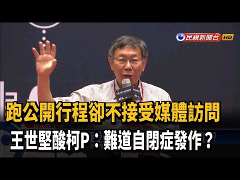 柯多天未接受媒體聯訪 王世堅:難道自閉症發作?－民視新聞