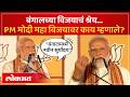 प. बंगालमध्ये दणदणीत विजय, PM मोदी निकालावर काय म्हणाले? West Bengal Election Results