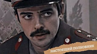 Жилин / Катамаранов - Настоящий полковник