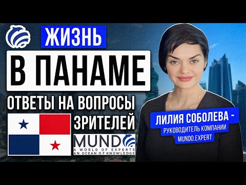 Жизнь в Панаме.