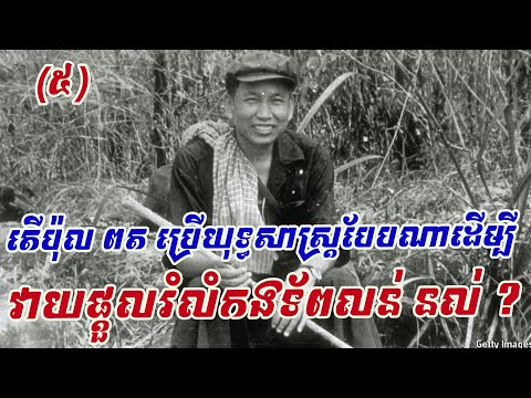 ឬសគល់នៃពួកខ្មែរក្រហម ​០៥-តើប៉ុល ពតប្រើយុទ្ធសាស្រ្តបែបណាដើម្បីវាយផ្តួលរំលំកងទ័ពលន់ នល់បានជោគជ័យ ?