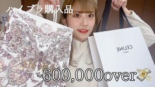 【爆買い】総額60万円Over💸ハイブランド購入品【購入品紹介】