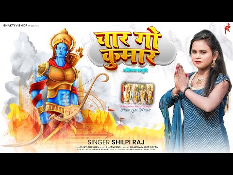 भक्तिमय प्रस्तुति #Shilpi Raj, चार गो कुमार || New Bhojpuri Bhakti Song || Bhakti Special | 2022