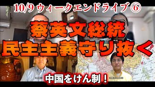 蔡英文総統民主主義を守りに抜く！【文化人ウィークエンドLIVE】