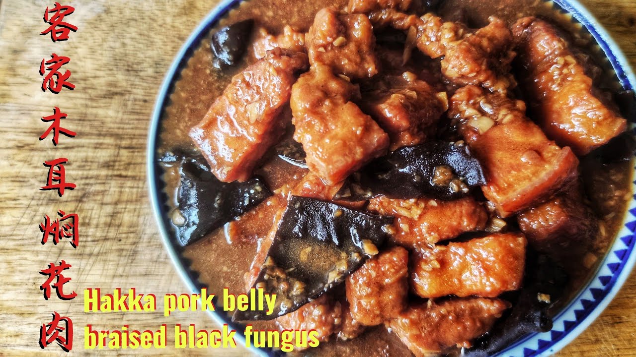 (sub eng)客家木耳焖花肉/Hakka pork belly braised black fungus❤️南乳的香气，猪肉的松软，配粥送饭一流。