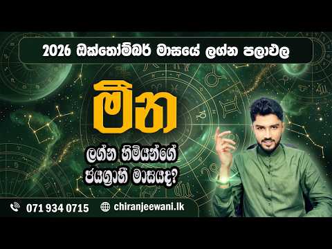 මීන ලග්නය 2026 ඔක්තෝම්බර් ලග්න පලාපල | Meena Lagnaya | 2026 October - @chiranjeewaniastrology