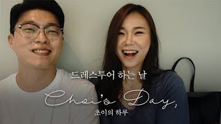 [Choi's day] #드레스투어 하는 날 #아뜰리에로리에 #청담동드레스샵