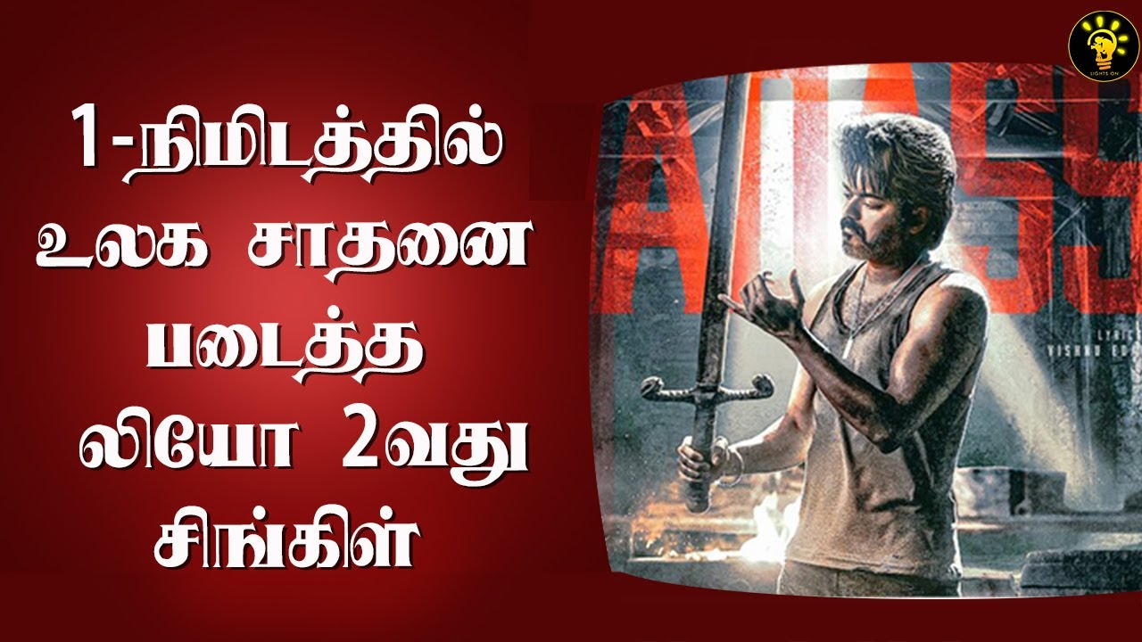 1-நிமிடத்தில் உலக சாதனை படைத்த Leo Second Single | Badass Song Reaction, Records | Vijay | Lokesh