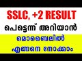 How to Check SSLC, PLUS TWO Result | How to Check SSLC, Plus Two Result Malayalam | SSLC, +2 2022