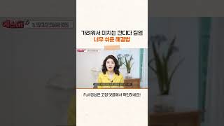간지러워서 미치게 만드는 칸디다 질염 간단한 해결법 #shorts