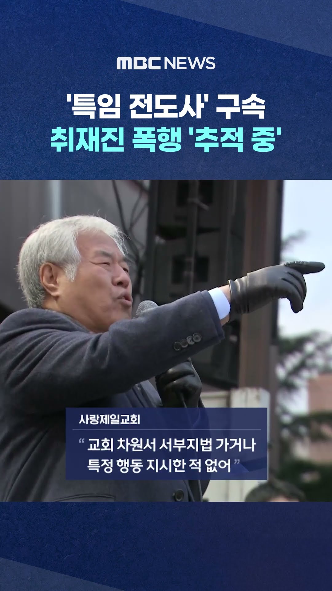 '특임 전도사' 구속‥취재진 폭행 '추적 중' #Shorts (MBC뉴스)