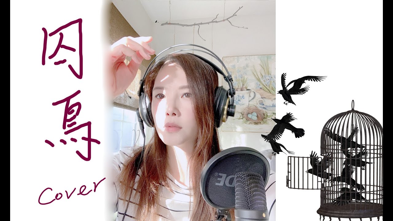 【囚鳥-彭羚】 - Cover by Stephy (療癒系情歌) - YouTube