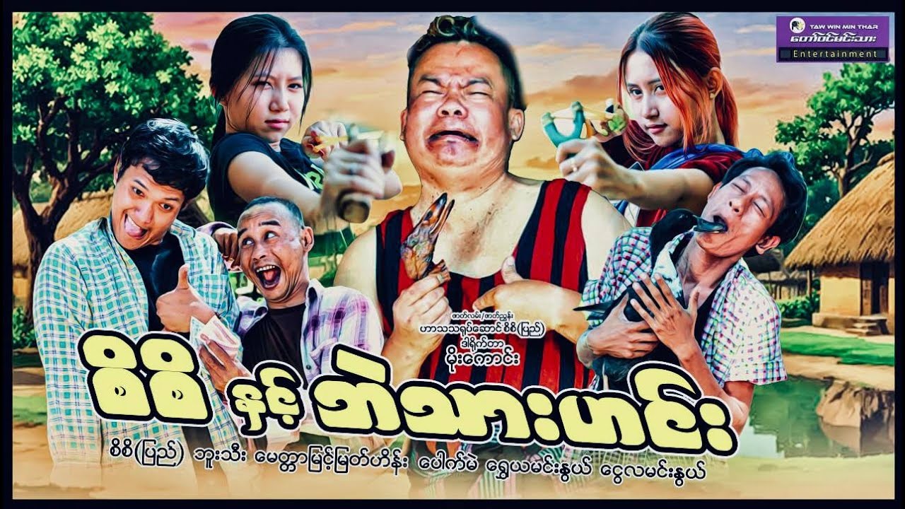 “စိစိနှင့်ဘဲသားဟင်း”ဟာသ 