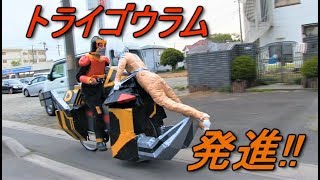 仮面ライダークウガのバイクを作って走ってみた トライゴウラム Remake Masked Rider Kuuga Parody Youtube