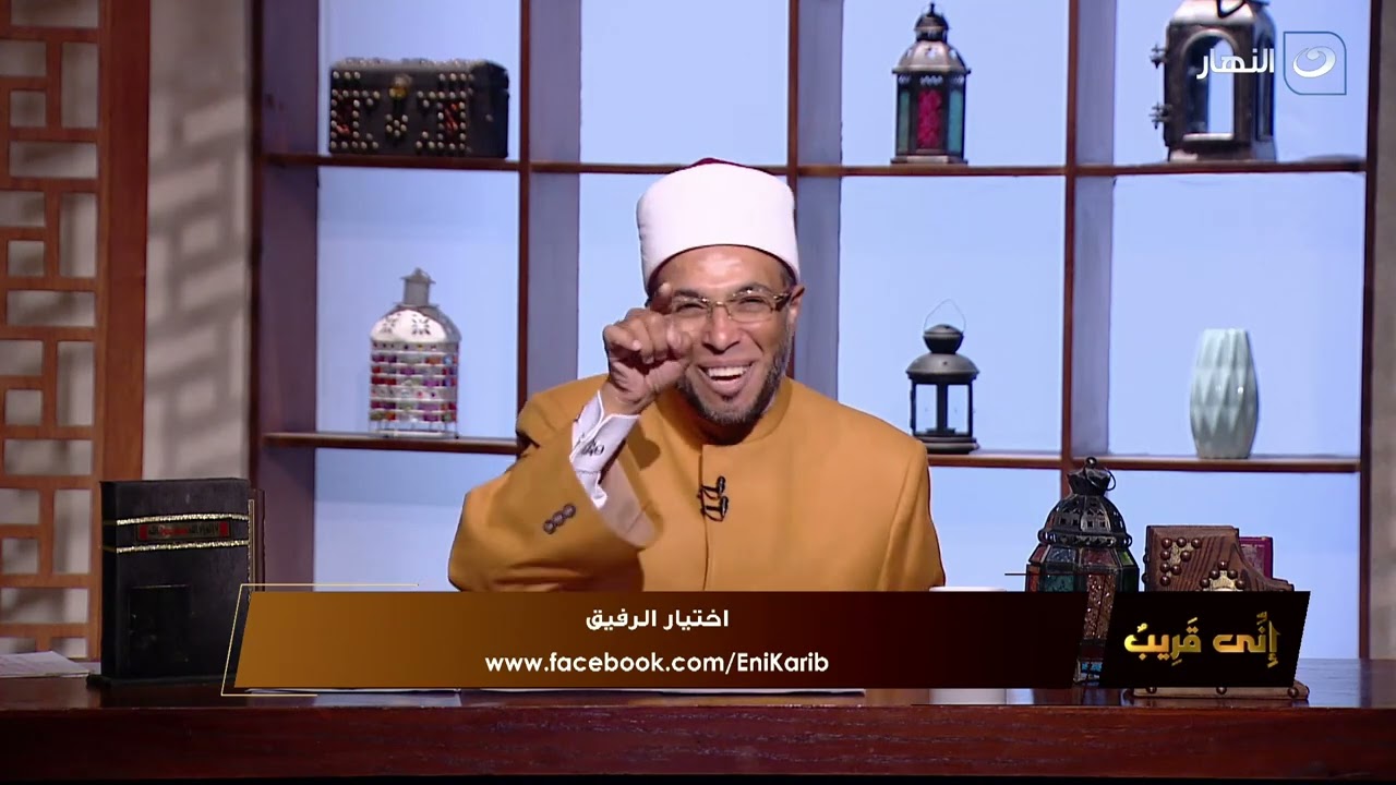 إني قريب | الجمعة 8 نوفمبر 2024 - اختيار الرفيق