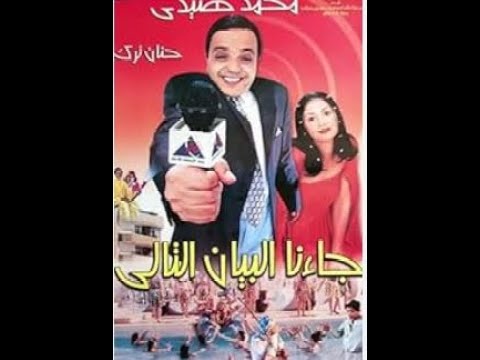فيلم جائنا البيان التالى محمد هنيدى حنان ترك  لطفى لبيب نسخة كاملة أصلية نعنش وفرفش من قلبك