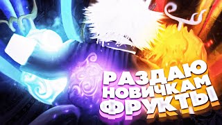 Блокс Фрутс, Но Я Дарю Новичкам Мифические Фрукты | Blox Fruits Roblox