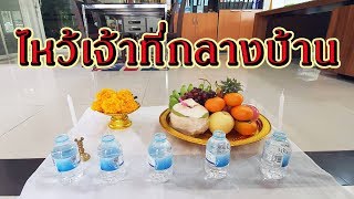 ไหว้เจ้าที่กลางบ้าน | ชัดเจน