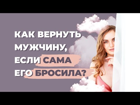 Как вернуть мужчину если ушла сама? Как восстановить отношения с мужчиной после расставания?