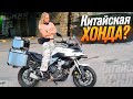 Voge DS500 Adventure: Китайская Хонда? (тест от Ксю) /Roademotional