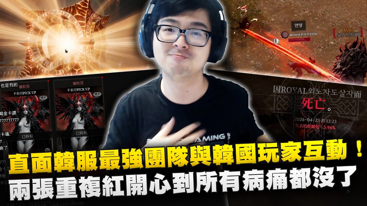 【DinTer】直面韓服最強團隊與韓國玩家互動！運氣太差飆罵韓文髒話讓韓國玩家笑翻！一次兩張重複紅卡開心到所有病痛都沒了！韓國超扯劍盾玩家撞進來像卡車一樣！