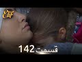 الیف با دوبلۀ فارسی قسمت 142 