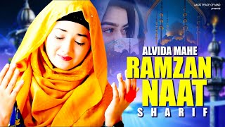 Alvida Mahe Ramzan Naat | 2024 Ramzan Naat Sharif | अलविदा माहे रमजान नात | Beautiful Naat Sharif