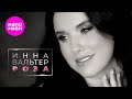 Инна Вальтер Роза Official Video 2025 MELOMAN HIT