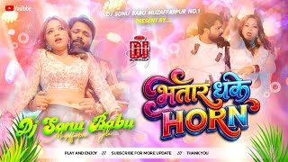 Bhatar Dhake Horn Dj Song | Samar Singh New Bhojpuri Dj Song | Bhojpuri Dj Song 2026 | Hard Mix