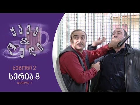 ყავა და ლუდი I სეზონი 2, სერია 8 I ნაწილი 1