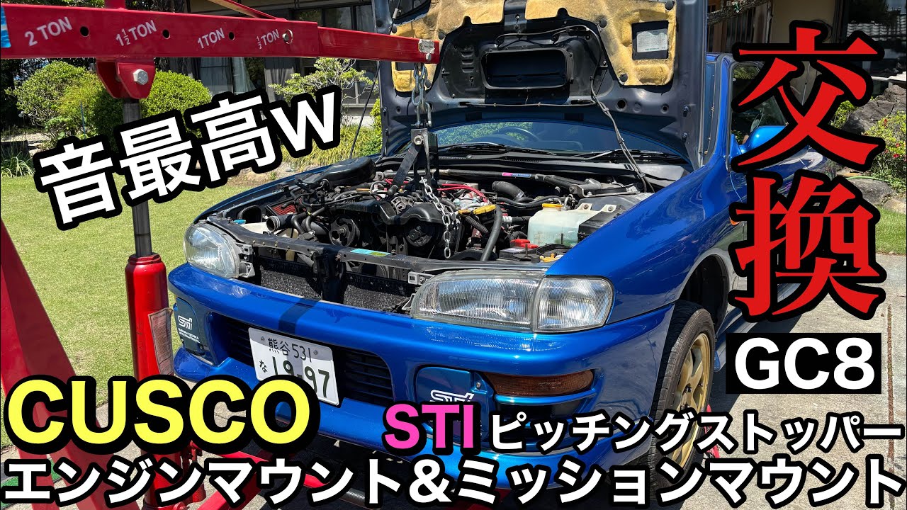 【CUSCO】エンジンマウントとミッションマウント交換したら音がラリーカーみたいになったw