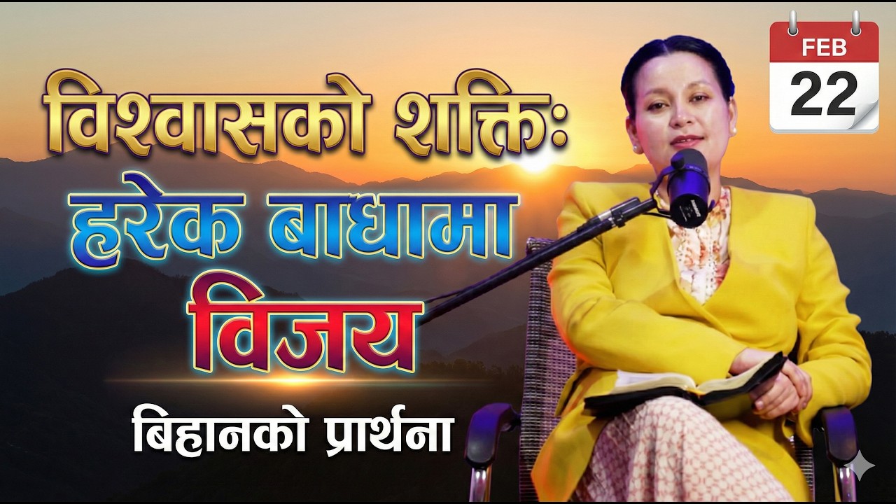 बिहानको प्रार्थना || विश्वासको शक्ति: हरेक बाधामा विजय - Pratima Bashyal