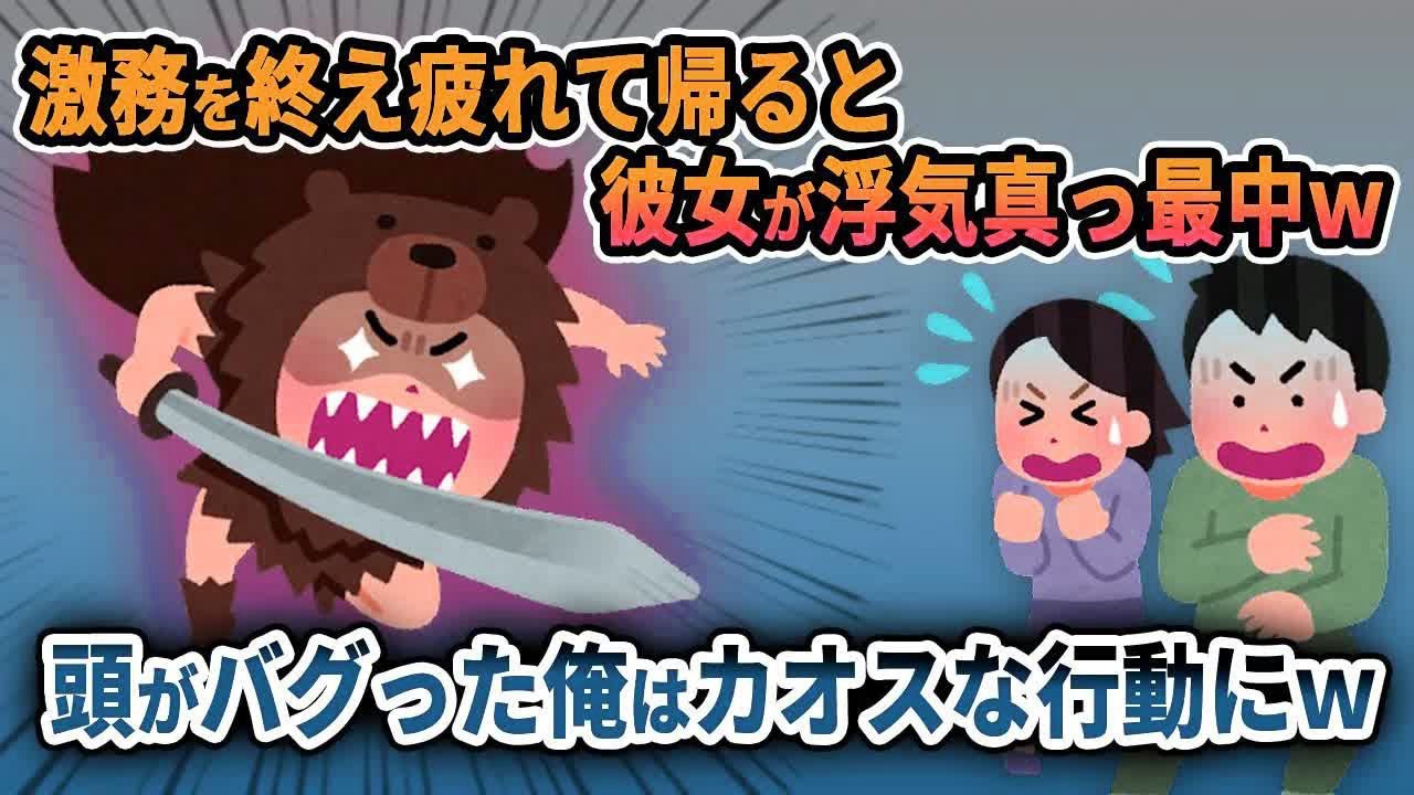 【2ch修羅場スレ】激務を終えて家に帰ると浮気の嫁が浮気の真っ最中！オレの脳みそ大混乱ww【ゆっくり解説】