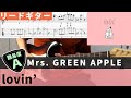 【TAB譜】lovin’ / Mrs. GREEN APPLE リードギターカバー 弾いてみた