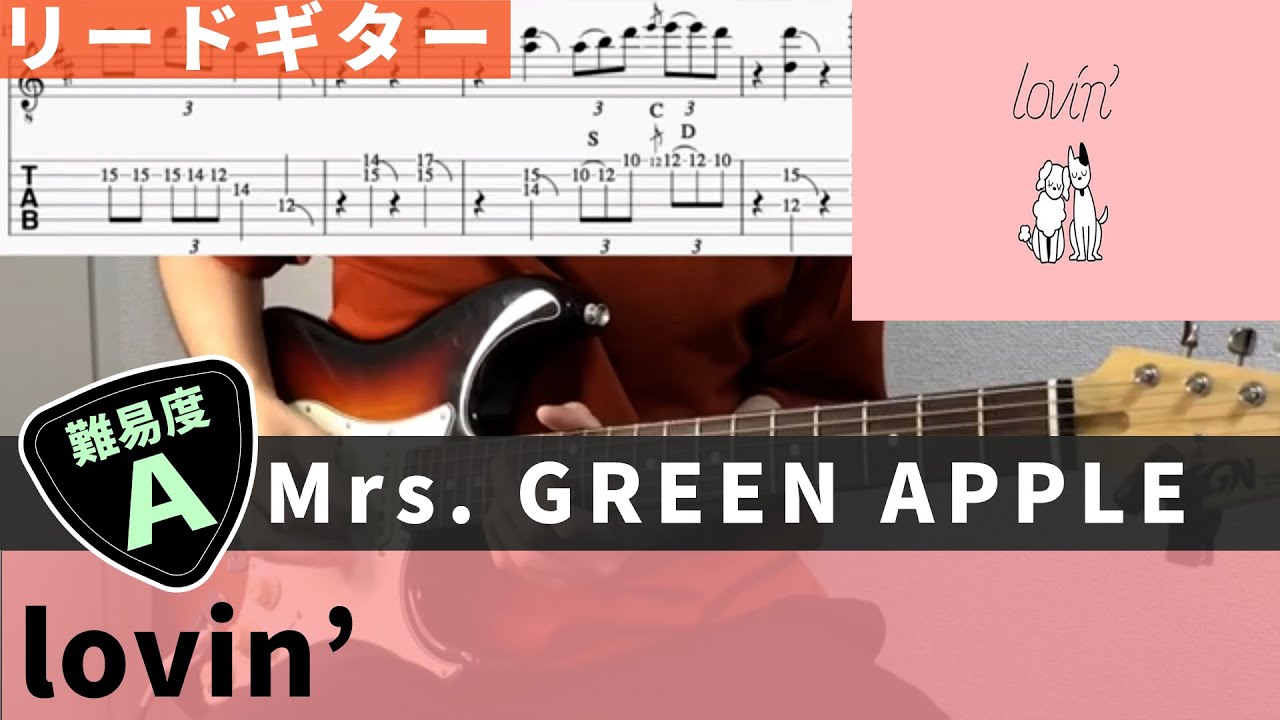 TAB譜】lovin' / Mrs. GREEN APPLE リードギターカバー 弾いてみた