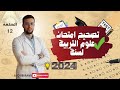 الحلقة 12 من تصحيح علوم التربية 2025 مفاهيم وأسئلة متكررة في مباراة التعليم 
