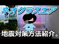 水槽用マットが敷けない水槽、ネオグラスエアの地震対策方法を紹介。見た目もほとんど損ねません！#25【アクアリウム】
