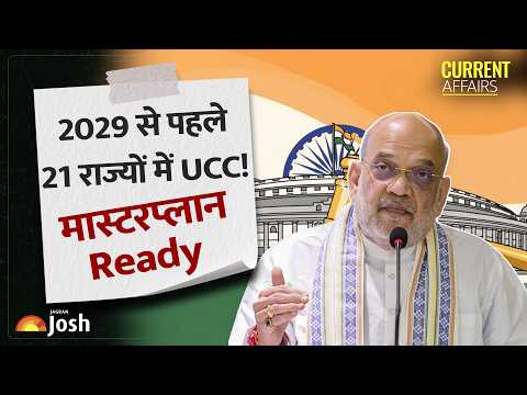 Amit Shah on Uniform Civil Code: 2029 से पहले सभी 21 NDA शासित राज्यों में लागू होगा UCC