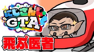【#にじGTA 】ドクターヘリが行く【グウェル・オス・ガール】