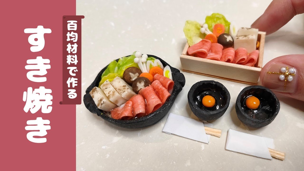 【ミニチュアお鍋】すき焼きの作り方｜白菜・しいたけ・えのき・ねぎ・豆腐・お肉｜
