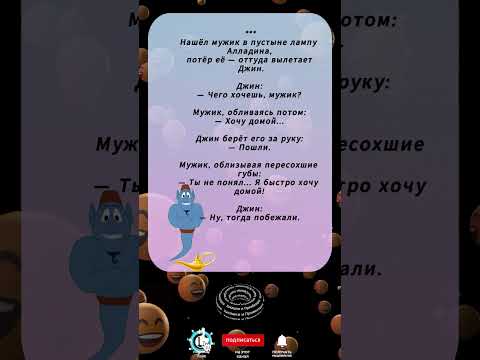'Мужик, лампа и Джин: непонимание века!'
