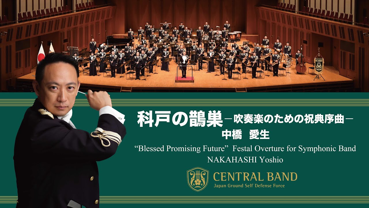 「科戸の鵲巣ｰ吹奏楽のための祝典序曲-」陸上自衛隊中央音楽隊第１７５回定期演奏会