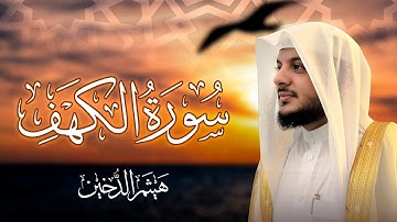 سورة الكهف كاملة بصوت الشيخ هيثم الدخين - Surat Al-Kahf Haitham Aldokhin