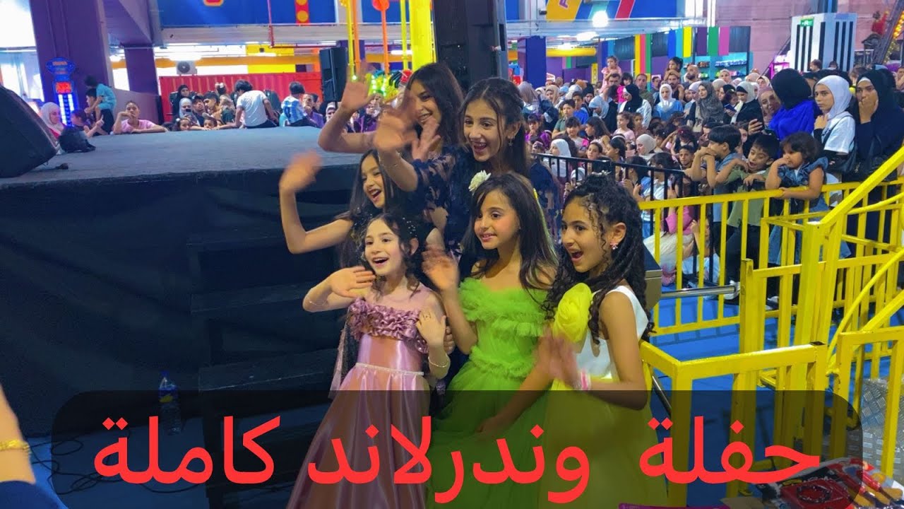 حفلة كراميش في وندرلاند كاملة #اكسبلور #ميرا_خالد #ترند #حفلات 