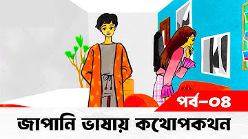 Lesson 04 | জাপানি ভাষায় কথোপকথন | নিজের পরিকল্পনার কথা বলা | Learn Japanese with SHF