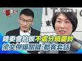 【#原音重現】饒慶鈴以預錄影片參加海峽論壇！陸委會拍板「不予處分」梁文傑親曝原因！都在講客套話...內容未觸及政治性議題｜三立新聞網 SETN.com