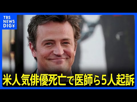 「フレンズ」の米俳優マシュー・ペリーさん死亡で医師ら5人を起訴　麻酔薬の「ケタミン」を販売か｜TBS NEWS DIG